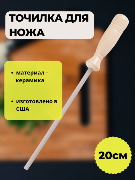 Мусат керамический/мусат для заточки ножей/мусат 20 см/мусат для правки ...
