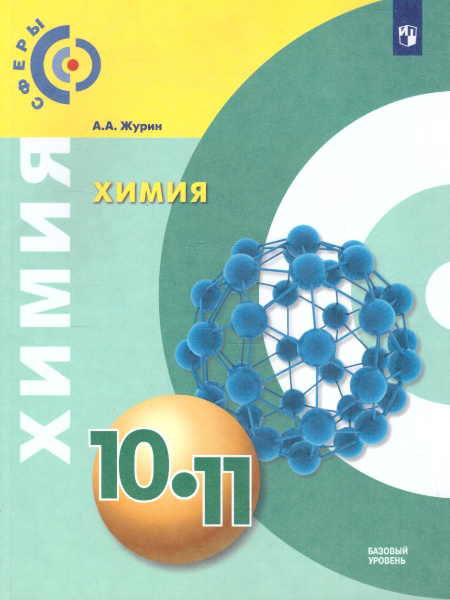 Химия 10-11 класс. Базовый уровень. Учебник | Журин Алексей Анатольевич ...