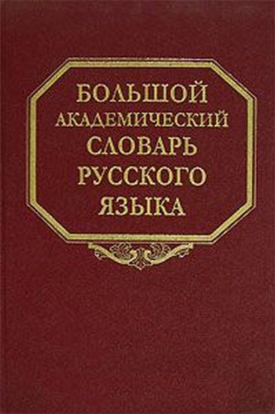 Горбачевич К.С. Большой академический словарь русского языка. Том 1. А ...