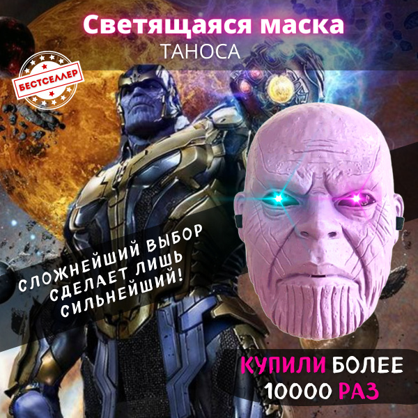 Светящаяся карнавальная маска "Танос" сиреневая / Сувенирная маска для ...