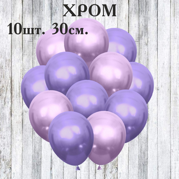 Воздушные шары хром фиолетовый и сиреневый 30см 10 штук - купить в ...