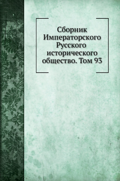 Сборник Императорского Русского исторического общество. Том 93 - купить ...