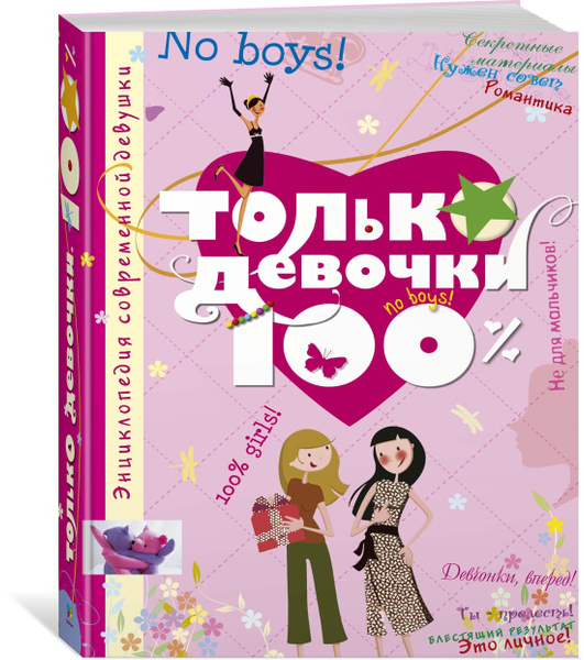 Только девочки. 100% | Руйе Доминик Алис - купить с доставкой по ...