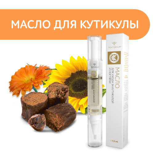 Тенториум / Масло для ногтей и кутикулы, 4.5мл / Карандаш с кисточкой ...
