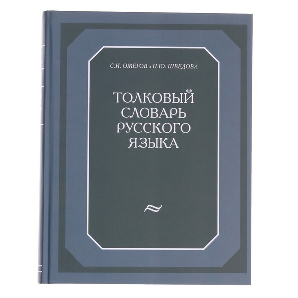 Толковый словарь русского языка / 874 стр. | Ожегов С. И., Шведова Н. Ю ...