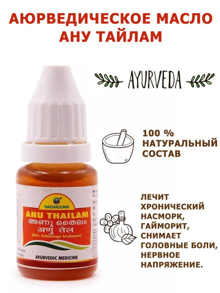 Ану Тайлам: масло для лечения ЛОР-заболеваний Anu Thailam, Nagarjuna ...