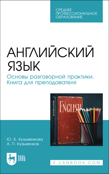 Английский язык. Основы разговорной практики. Книга для преподавателя ...
