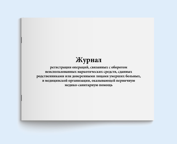 Журнал регистрации операций, связанных с оборотом неиспользованных ...