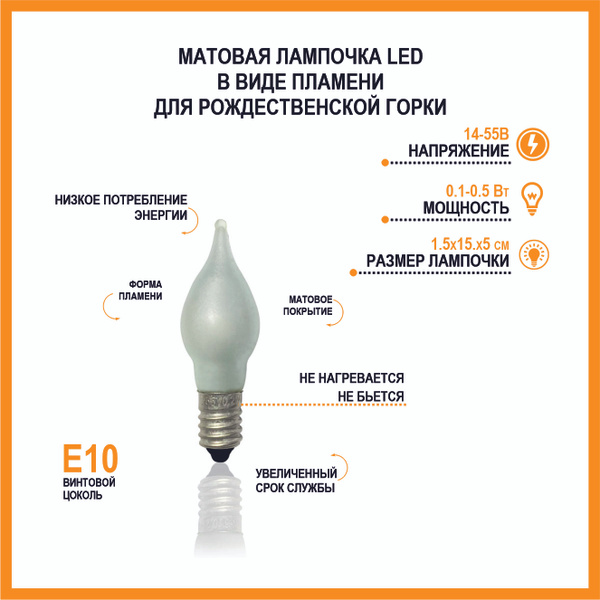 Матовая лампочка LED в виде пламени для рождественской горки, цоколь ...