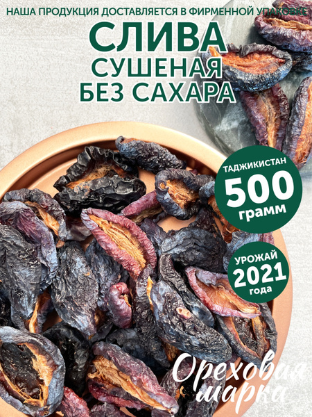 Слива натуральная, вяленая, сушеная, без сахара, 500 грамм, Ореховая ...