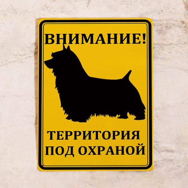 Информационная табличка с надписью Территория под охраной, для декора ...