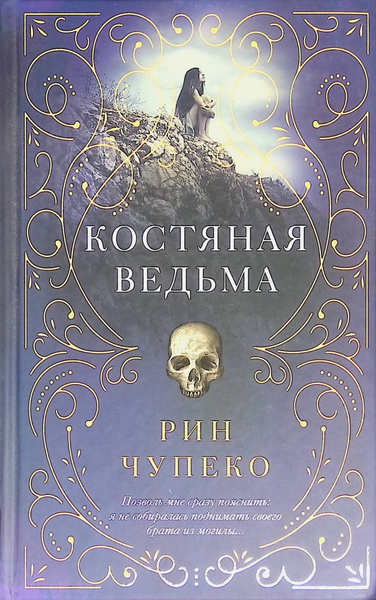 Костяная ведьма купить на OZON по низкой цене (1843232840)