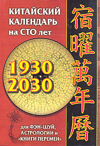 Китайский календарь на 100 лет для фэн-шуй, астрологии и "Книги Перемен ...