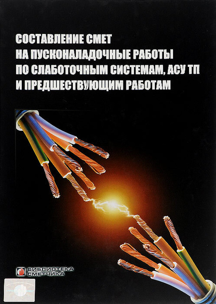 Составление смет на пусконаладочные работы по слаботочным системам АСУ ...