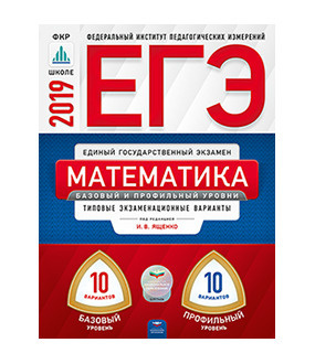 ЕГЭ-2019. Математика. 20 вариантов. Базовый и профильный уровни ...
