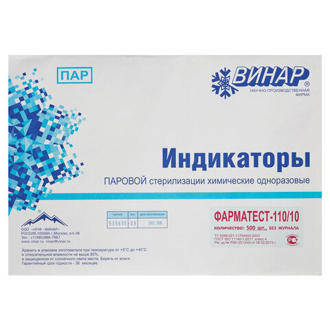 Индикатор стерилизации ВИНАР ФАРМАТЕСТ-110/10, комплект 500 штук, без ...
