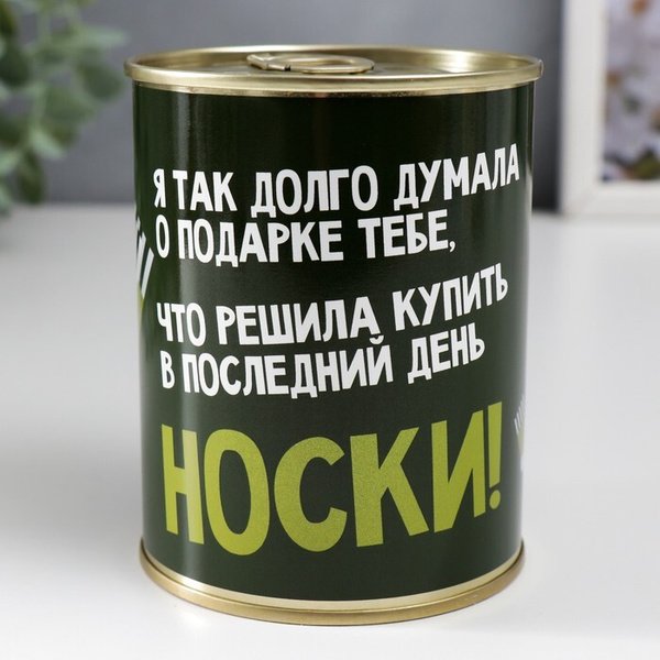 Носки в банке в подарок "Я думала. С 23 Февраля" мужские - купить по ...