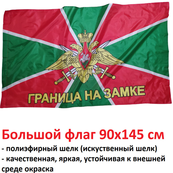 Флаг Пограничных войск с надписью Граница на замке Большой размер ...