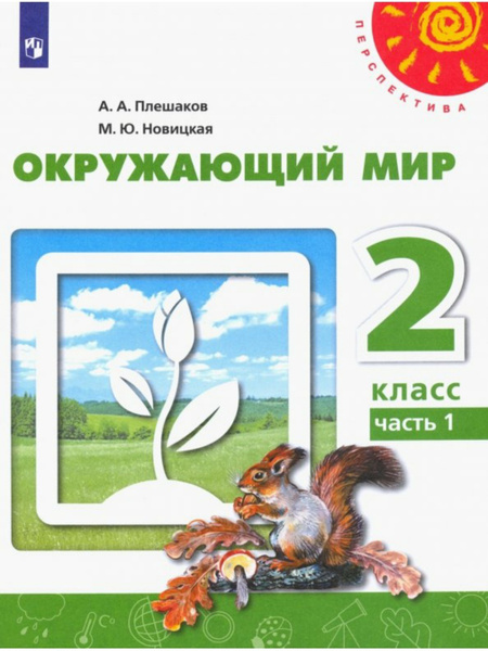 Плешаков А. А., Новицкая М. Ю. Окружающий мир 2 класс. Учебник. Часть 1 ...