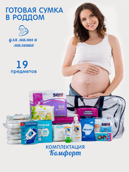 Готовая сумка в роддом / Сумка для роженицы / Набор в роддом ...