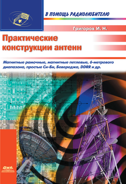 Устройства СВЧ и антенны: Проектирование, конструктивная реализация, примеры при