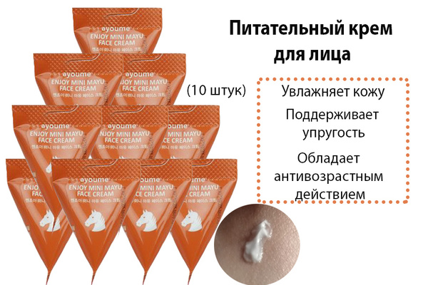 Ayoume Питательный крем для лица ENJOY MINI MAYU FACE CREAM, 10 шт ...