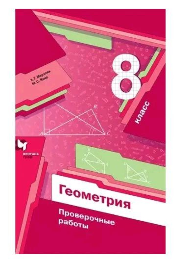 Геометрия. 8 класс. Проверочные работы | Мерзляк Аркадий Григорьевич ...