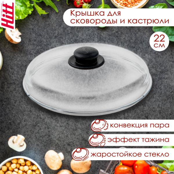 Крышка стеклянная высокая Hitt Basic для сковороды и кастрюли 22 см ...