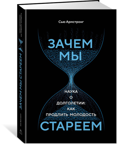 Зачем мы стареем. Наука о долголетии: как продлить молодость ...