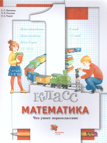 Математика 1 класс. Что умеет первоклассник. Тетрадь для проверочных ...