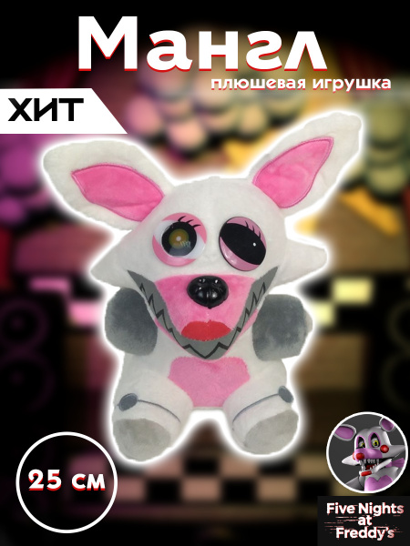 Игрушка мягкая Кошмарный Мангл Фнаф FNAF 5 ночей с Фредди 22 см ...