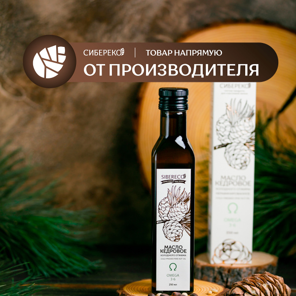 Масло кедровое сыродавленное 250 мл Сибиреко - купить с доставкой по ...