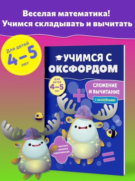 Учимся с Оксфордом. Сложение и вычитание для детей 4-5 лет - купить с ...
