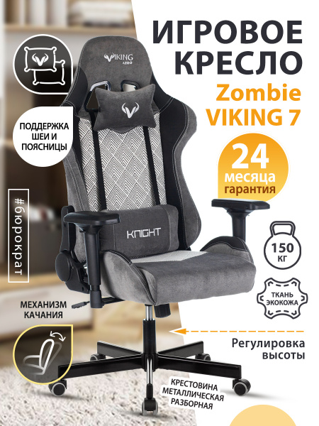 Игровое компьютерное кресло Бюрократ Zombie VIKING 7 KNIGHT Fabric ...