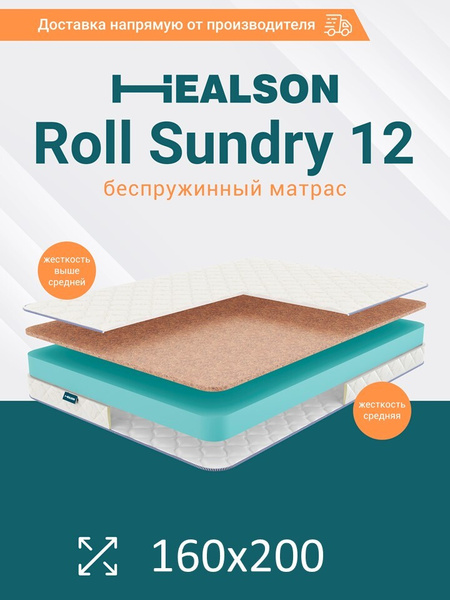 Матрас healson roll sundry 10