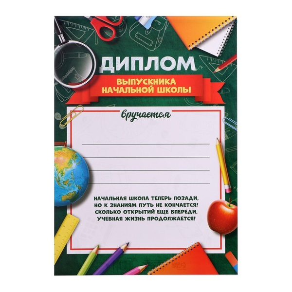 Диплом "Выпускника начальной школы", А4, 157 гр/кв.м - купить по ...