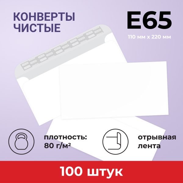 Конверты Е65 (110х220мм.), отрывная лента, КОМПЛЕКТ 100 шт,, AXLER ...