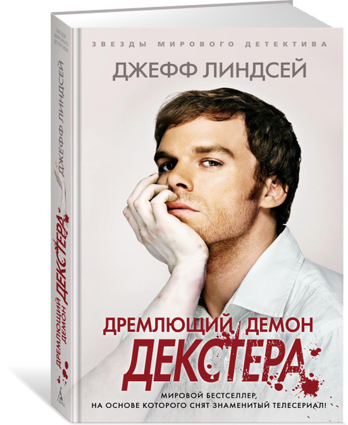 Дремлющий демон декстера книга. Дремлющий демон Декстера. Jeff Lindsay Dexter. Декстер книги по порядку.