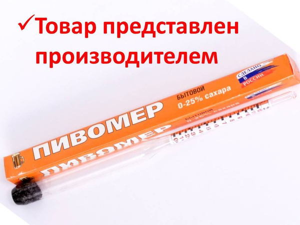 пивомер/ спиртометр/ измеритель сахара - купить с доставкой по выгодным ...