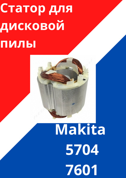 Статор подходит дисковой пилы Макита Makita 5704R HS7601 - купить с ...