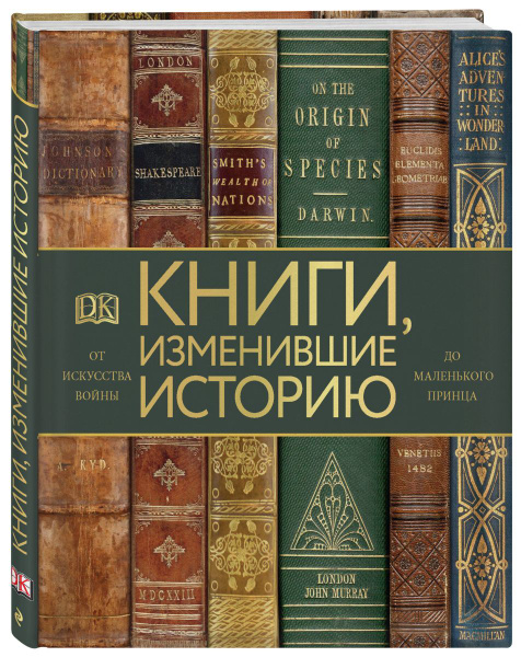 Книги, изменившие историю. От Искусства войны до Маленького принца ...