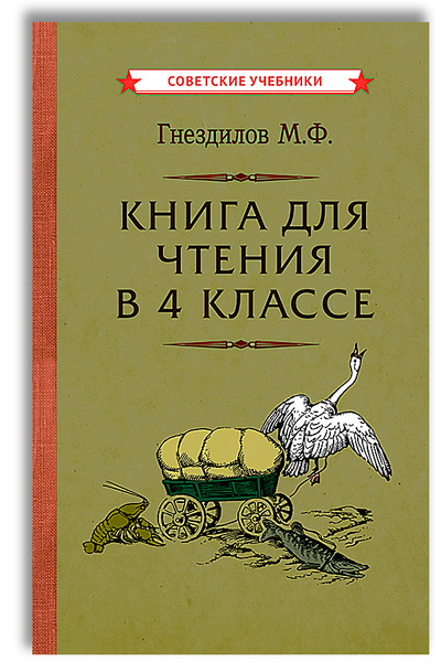 Книга для чтения в 4 классе (1957) | Гнездилов Михаил Федотович ...