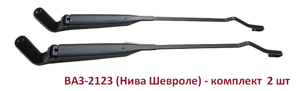 Поводок дворника Шевроле Нива / Chevrolet Niva / ВАЗ 2123 (комплект 2 ...