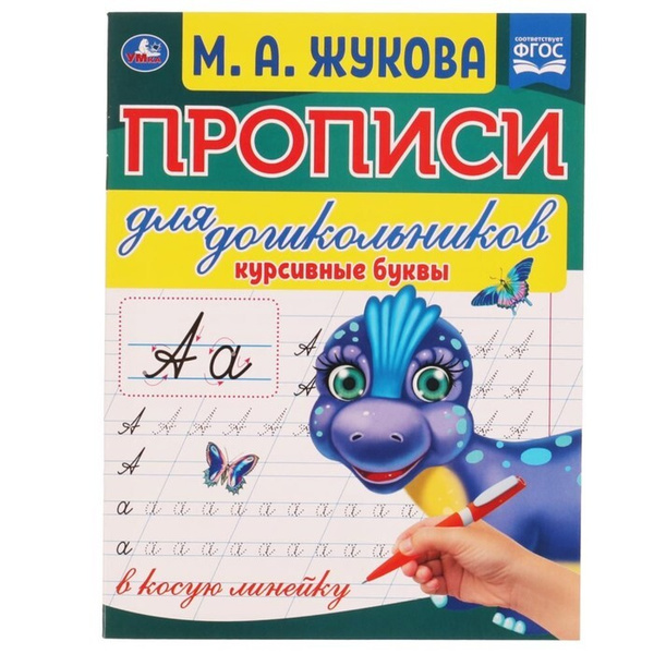 Прописи для дошкольников в косую линейку "Курсивные буквы", М.А. Жукова ...
