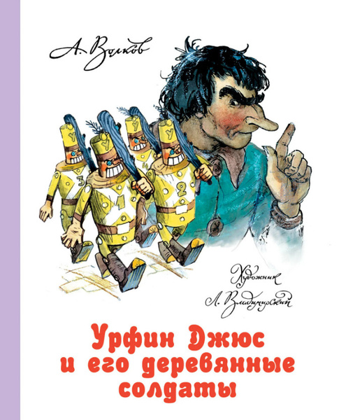 Урфин Джюс и его деревянные солдаты с иллюстрациями Леонида ...