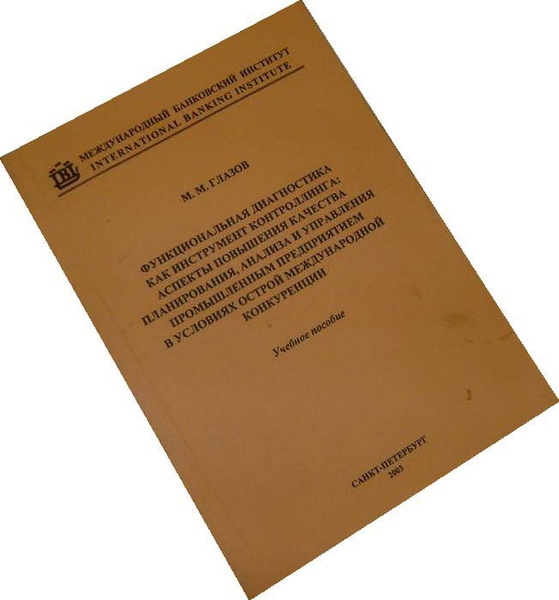 Функциональная диагностика как инструмент контроллинга: аспекты ...
