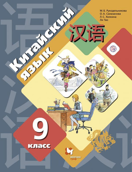 Китайский язык. Второй иностранный язык. 9 класс. Учебник купить на ...