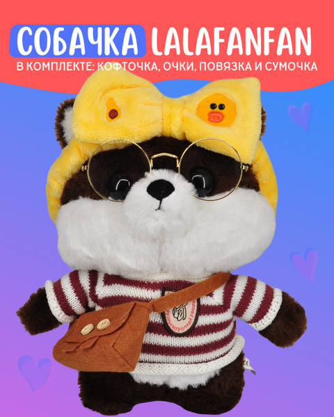 Мягкая игрушка собачка в очках Lalafanfan 30 см коричневая/ друг уточки ...
