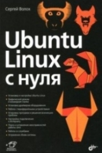 Ubuntu Linux c нуля - купить с доставкой по выгодным ценам в интернет ...