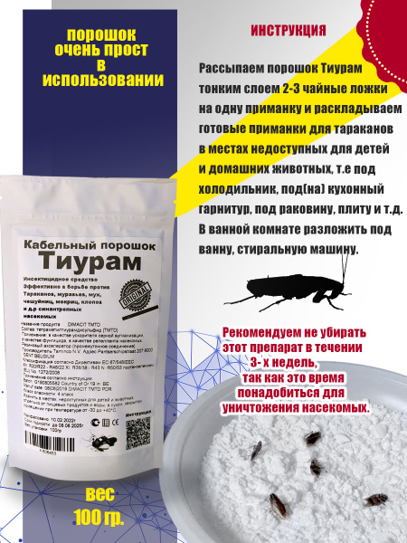 Защита от тараканов в квартире "Тиурам (кабельный порошок)" упаковка ...